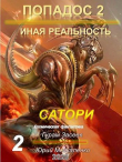 Книга Сатори 2 (СИ) автора Юрий Москаленко