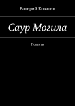 Книга Саур Могила автора Валерий Ковалев