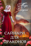Книга Сайнари для дракона (СИ) автора Мари Стефани