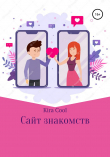 Книга Сайт знакомств автора Kira Cool