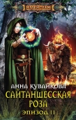 Книга Сайтаншесская роза (СИ) автора Анна Кувайкова