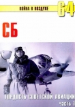 Книга СБ гордость советской авиации Часть 1 автора С. Иванов