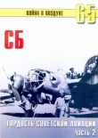 Книга СБ гордость советской авиации Часть 2 автора С. Иванов