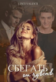 Книга Сбегать от чувств (СИ) автора Lenti Valenti