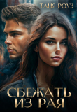Книга Сбежать из рая (СИ) автора Таня Роуз
