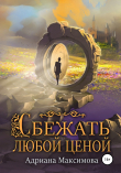 Книга Сбежать любой ценой автора Адриана Максимова