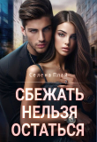 Книга Сбежать нельзя остаться (СИ) автора Селена Плай