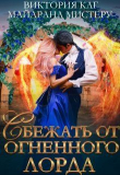 Книга Сбежать от огненного лорда (СИ) автора Виктория Каг