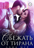 Книга Сбежать от тирана автора Лана Мур
