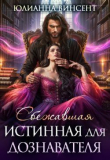 Книга Сбежавшая истинная для дознавателя (СИ) автора Юлианна Винсент