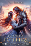 Книга Сбежавшая истинная Императора драконов (СИ) автора Таня Денисова