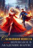 Книга Сбежавшая невеста, или Переполох в Академии Фаргис (СИ) автора Василиса Романова