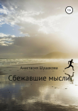 Книга Сбежавшие мысли автора Анастасия Шушакова