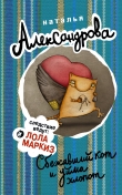 Книга Сбежавший кот и уйма хлопот автора Наталья Александрова