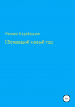 Книга Сбежавший новый год автора Михаил Карабашьян