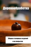 Книга Сборка столярных изделий и их покрытия автора Илья Мельников
