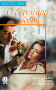 Книга Сборник «3 бестселлера о безумной любви» автора Юлия Дайнеко