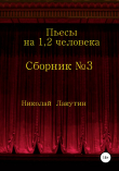 Книга Сборник №3. Пьесы на 1, 2 человека автора Николай Лакутин