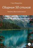 Книга Сборник 50 стихов: Память воспоминаний автора Глен Мардэйрс