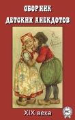 Книга Сборник детских анекдотов XIX века автора Сборник Сборник