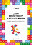 Книга Сборник дидактических игр по лего-конструированию для детей дошкольного возраста (3-7 лет) автора Раиса Тимофеева