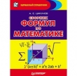 Книга Сборник формул по математике автора А. Цикунов