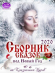 Книга Сборник историй и сказок 2020 (СИ) автора авторов Коллектив