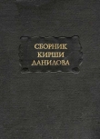 Книга Сборник Кирши Данилова автора Автор Неизвестен