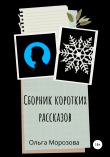 Книга Сборник коротких рассказов автора Ольга Морозова