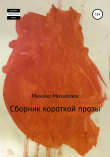 Книга Сборник короткой прозы автора Михаил Михайлюк