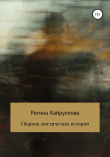 Книга Сборник мистических историй автора Регина Хайруллова