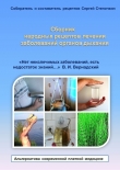 Книга Сборник народных рецептов лечения заболеваний органов дыхания автора Сергей Степочкин