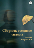 Книга Сборник осеннего сплина автора Виктория Агратова