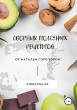 Книга Сборник полезных рецептов автора Наталья Горелова
