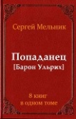 Книга Сборник Попаданец (СИ) автора Сергей Мельник