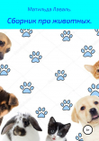 Книга Сборник про животных автора Матильда Лаваль