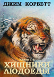 Книга Сборник "Хищники людоеды". Компиляция. кн.1-6 автора Джим Эдвард Джеймс Корбетт