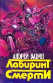 Книга Сборник "Лабиринт смерти" автора Андрей Бадин