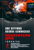 Книга Сборник "Похитители душ" автора Ник Перумов