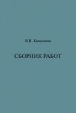 Книга Сборник работ автора Владимир Катасонов