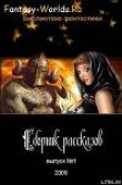 Книга Сборник рассказов №1 автора Fantasy-Worlds. Ru