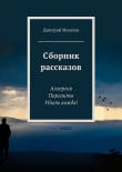 Книга Сборник рассказов автора Дмитрий Моисеев