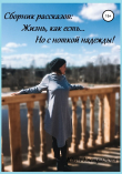 Книга Сборник рассказов: Жизнь, как есть… Но с ноткой надежды! автора Юлия Евстратова