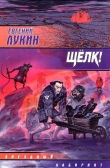 Книга Сборник «Щелк!» автора Евгений Лукин