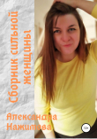 Книга Сборник сильной женщины автора Александра Нажимова