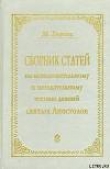 Книга СБОРНИК СТАТЕЙ ПО ИСТОЛКОВАТЕЛЬНОМУ И НАЗИДАТЕЛЬНОМУ ЧТЕНИЮ ДЕЯНИЙ СВЯТЫХ АПОСТОЛОВ автора Матвей Барсов