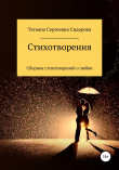 Книга Сборник стихотворений о любви автора Татьяна Сидорова