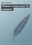 Книга Сборник стихов, поэм “На повороте” автора Юрий Шестов