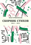 Книга Сборник стихов. 2014 – 2021 автора Илья Кривоносов