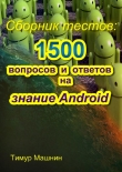 Книга Сборник тестов: 1500 вопросов и ответов на знание Android автора Тимур Машнин